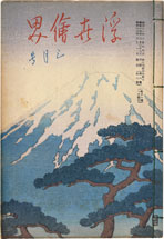 Kawase Hasui The World of Ukiyo-e, vol. 6, no. 61, March edition